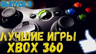 Xbox 360 подборка топ игр (Часть 3)