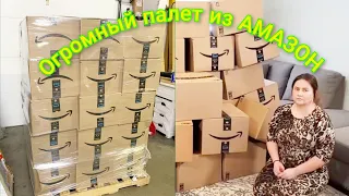 КУПИЛИ БОЛЬШОЙ ПАЛЕТ ЗА $600 / ПАЛЕТ ИЗ AMAZON