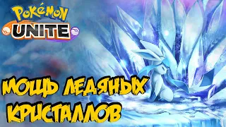 Гайд на Гласеона. Все лайны покрыты льдом - Pokemon Unite