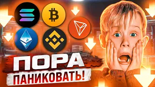 ЗАКУПИЛСЯ НА 15000$, ПОТОМУ ЧТО НА РЫНКЕ ПАНИКА! ЧТО БУДЕТ ДАЛЬШЕ? ОБЗОР BTC, ETH. BNB, TRX, ATOM!