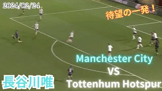 長谷川唯　私たちはこれを待ち望んでいました 　vs Tottenhum Hotspur      2024/02/08