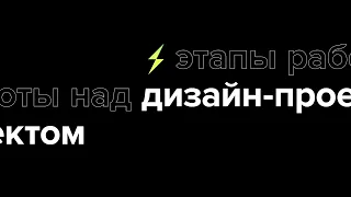 Этапы работы над дизайн-проектом