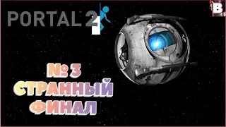 Portal 2-№ 3-Странный Финал