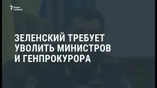 Зеленский требует уволить министров и Генпрокурора / Новости