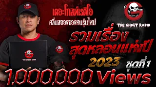 รวมเรื่องสุดหลอนแห่งปี 2023 ชุดที่ 4 | THE GHOST RADIO