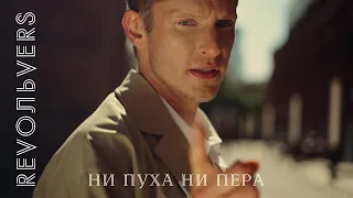 Revoльvers - "Ни пуха ни пера" (official video)