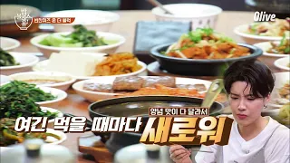 한 집에서 이렇게 다양한 반찬이 가능한가요?! | 편 먹고 갈래요? 밥블레스유 2 bobblessyou2 EP.14