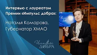 Интервью с лауреатом: Наталья Комарова, Губернатор ХМАО