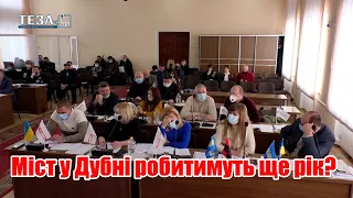 Міст у Дубні робитимуть ще рік?