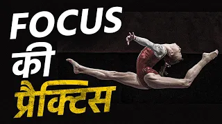 ध्यान या फ़ोकस की प्रैक्टिस - Best Motivational Video on FOCUS and Concentration (in Hindi)