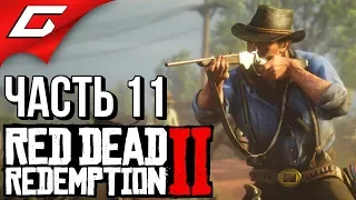 RED DEAD REDEMPTION 2 ➤ Прохождение #11 ➤ НОВЫЙ ГОРОД