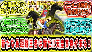 『【枠順確定】新たな長距離王者は誰だ‼天皇賞春が来る‼』に対するみんなの反応【競馬の反応集】