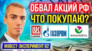 Обвал акций РФ - что покупаю? Лукойл, Газпром, Башнефть + ETF - Инвестиционный эксперимент