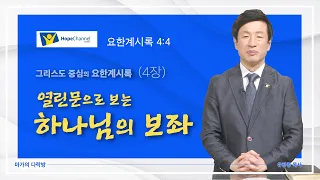 [마가의 다락방] 그리스도중심의 요한계시록(4장) 열린문으로 보는 하나님의 보좌 | 유창종 목사