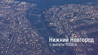 Нижний Новгород и Дзержинск с высоты 11000м