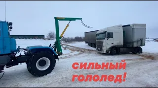 Трактор т150 тащит Daf. ГОЛОЛЕД !