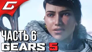 GEARS 5 (Gears of War 5) ➤ Прохождение #6 ➤ ГРЯЗНЫЕ ТАЙНЫ
