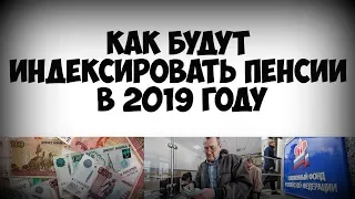 Как будут индексировать пенсии в 2019 году