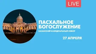 Пасхальное богослужение в Казанском соборе. Онлайн-трансляция