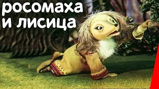 Росомаха и лисица (1982) мультфильм