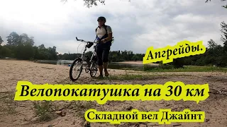Съездил 30 км. на складном велосипеде Джайнт в   лес под Киевом, апгрейды, мысли по велоэлектрике.