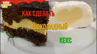 Как приготовить шоколадный кекс с творогом