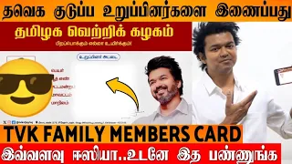 How To Join TVK Family Members | Thalaivar Vijay | Tvk Members | Thalapathy Fans |