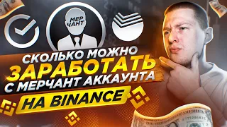 Сколько можно заработать с Мерчант аккаунта на Binance? P2P