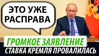 Громкое заявление Путина. Ставка Кремля провалилась