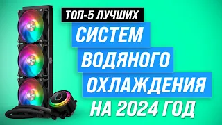 Лучшие системы водяного охлаждения для ПК 💥 Рейтинг 2024 года 💥 ТОП–5 СЖО для процессора