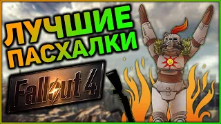 ☢ 10 ПАСХАЛОК И ОТСЫЛОК В FALLOUT 4! | ☣ Секреты Fallout 4 #3