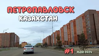 ПЕТРОПАВЛОВСК - По улицам города - Парк Победы - река Ишим - часть1