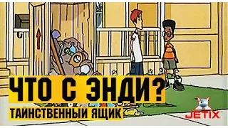 Что с Энди? в HD - 47 Серия (Таинственный ящик)