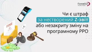 Чи є штраф за нестворений Z-звіт або незакриту зміну на програмному РРО