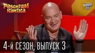 Рассмеши Комика 4-й сезон выпуск 3 от 10 ноября 2012