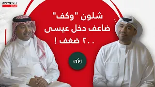 من ١٦ ألف إلى ٣ ملايين ريال في الشهر | قصة عيسى الثاقب مؤسس "وكف" | حوار بونبيل في السعودية