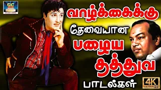 வாழ்க்கைக்கு தேவையான தத்துவ பாடல்கள்  Kannadhasan Thathuva Padalgal  Tamil Old Songs 60s  HD