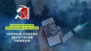 Операция QR-код - Черный список депутатов!