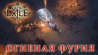 Огненная фурия прохождение | Path of Exile