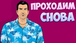 GTA VICE CITY FULL HD ULTRA - ВЕСЕННЕЕ ПРОХОЖДЕНИЕ #1