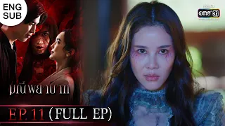 (ENG SUB) มณีพยาบาท EP.11 (FULL EP) | 28 ก.พ. 66 | one31