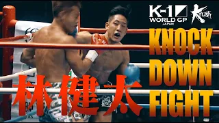 【OFFICIAL】K-1 WORLD GP JAPAN&Krush「KNOCK DOWN FIGHT」林 健太 全ダウン集