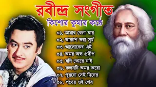 কিশোর কুমার এর কন্ঠে রাবীন্দ্র সংগীত || Kishore Kumar Rabindra Sangeet || Best of Kishore Kumar