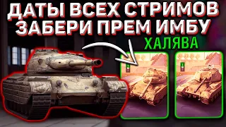 Даты ВСЕХ Стримов Blitz Cup! Смотри КАЖДЫЙ и Забирай Прем Танк в Wot Blitz!