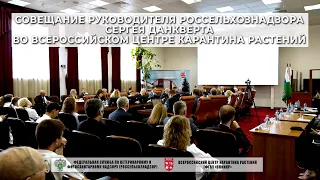 Совещание руководителя Россельхознадзора Сергея Данкверта во Всероссийском центре карантина растений