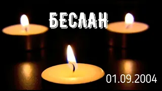 День Памяти жертв Беслана