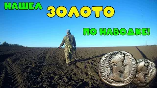 Коп на поле где нашли золотой клад.Не все золото выкопали,еще есть!