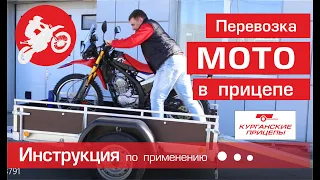 Перевозка мотоцикла эндуро в прицепе