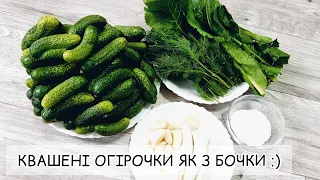 КВАШЕНІ ОГІРКИ 🥒 | СУПЕР ХРУМКІ | ДУЖЕ ПРОСТИЙ РЕЦЕПТ | 5 ХВ. І ГОТОВО  🕒