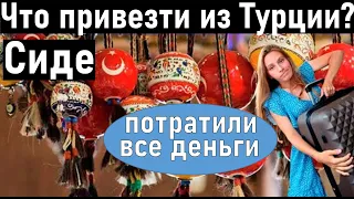 СИДЕ Турция 2021. Шопинг в Сиде. ЧТО ПРИВЕЗТИ ИЗ ТУРЦИИ?